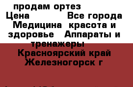 продам ортез HKS 303 › Цена ­ 5 000 - Все города Медицина, красота и здоровье » Аппараты и тренажеры   . Красноярский край,Железногорск г.